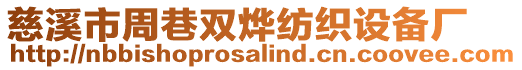 慈溪市周巷雙燁紡織設備廠