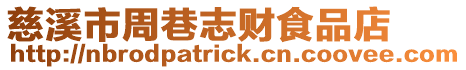 慈溪市周巷志財食品店