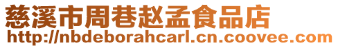 慈溪市周巷趙孟食品店