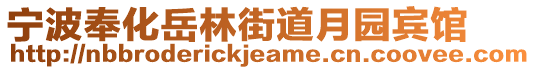 寧波奉化岳林街道月園賓館