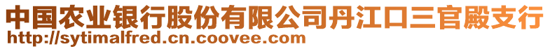 中國農(nóng)業(yè)銀行股份有限公司丹江口三官殿支行