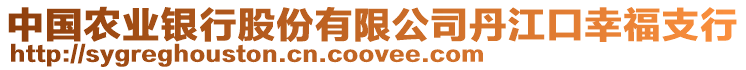 中國(guó)農(nóng)業(yè)銀行股份有限公司丹江口幸福支行