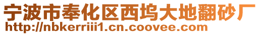 寧波市奉化區(qū)西塢大地翻砂廠