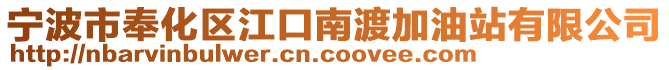 寧波市奉化區(qū)江口南渡加油站有限公司