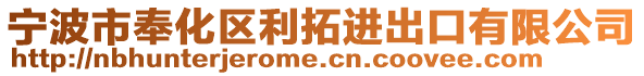 寧波市奉化區(qū)利拓進出口有限公司