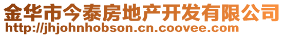 金華市今泰房地產(chǎn)開發(fā)有限公司