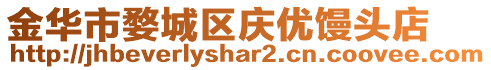 金華市婺城區(qū)慶優(yōu)饅頭店