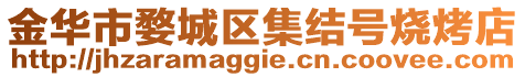 金華市婺城區(qū)集結(jié)號(hào)燒烤店