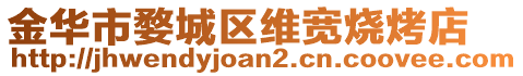 金華市婺城區(qū)維寬燒烤店