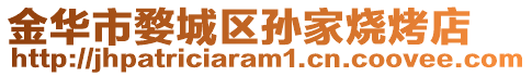 金華市婺城區(qū)孫家燒烤店