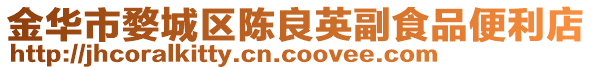 金華市婺城區(qū)陳良英副食品便利店