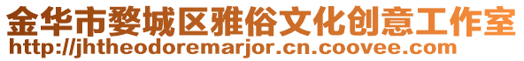 金華市婺城區(qū)雅俗文化創(chuàng)意工作室