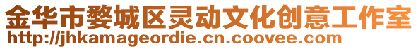 金華市婺城區靈動文化創意工作室