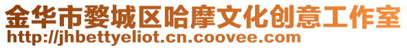 金華市婺城區(qū)哈摩文化創(chuàng)意工作室