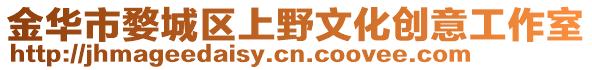 金華市婺城區(qū)上野文化創(chuàng)意工作室