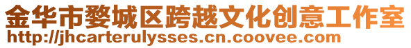 金華市婺城區跨越文化創意工作室