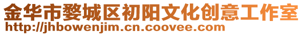 金華市婺城區(qū)初陽文化創(chuàng)意工作室