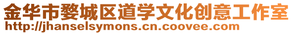 金華市婺城區(qū)道學(xué)文化創(chuàng)意工作室