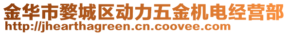 金華市婺城區動力五金機電經營部