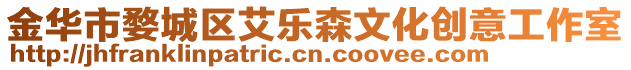 金華市婺城區艾樂森文化創意工作室