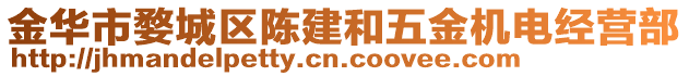 金華市婺城區陳建和五金機電經營部