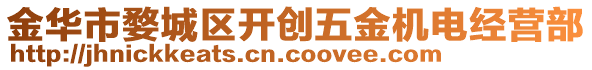 金華市婺城區開創五金機電經營部