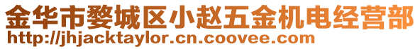 金華市婺城區小趙五金機電經營部