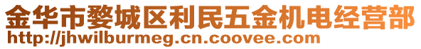 金華市婺城區(qū)利民五金機(jī)電經(jīng)營部