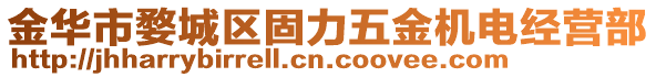 金華市婺城區(qū)固力五金機電經(jīng)營部