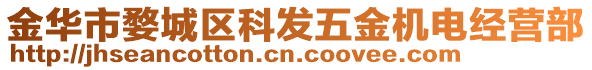 金華市婺城區科發五金機電經營部