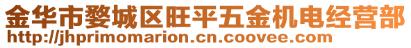 金華市婺城區(qū)旺平五金機(jī)電經(jīng)營部