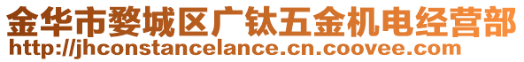 金華市婺城區(qū)廣鈦五金機(jī)電經(jīng)營部