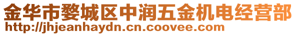 金華市婺城區(qū)中潤五金機(jī)電經(jīng)營部