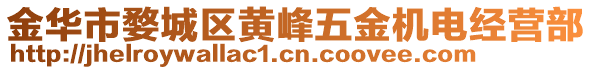 金華市婺城區(qū)黃峰五金機電經營部