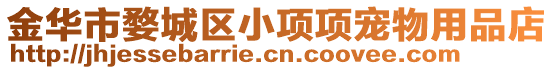 金華市婺城區(qū)小項(xiàng)項(xiàng)寵物用品店