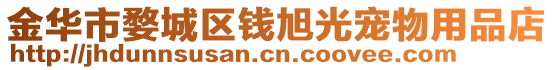金華市婺城區錢旭光寵物用品店