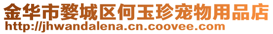 金華市婺城區(qū)何玉珍寵物用品店