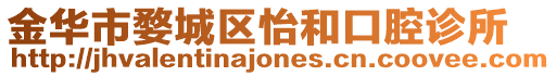 金華市婺城區怡和口腔診所