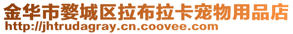 金華市婺城區拉布拉卡寵物用品店