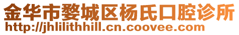 金華市婺城區楊氏口腔診所