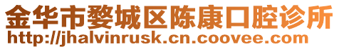 金華市婺城區陳康口腔診所