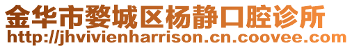 金華市婺城區(qū)楊靜口腔診所