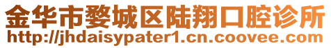 金華市婺城區(qū)陸翔口腔診所
