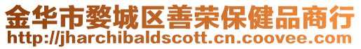 金華市婺城區(qū)善榮保健品商行