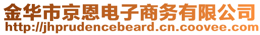 金華市京恩電子商務有限公司