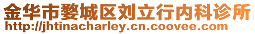金華市婺城區(qū)劉立行內(nèi)科診所