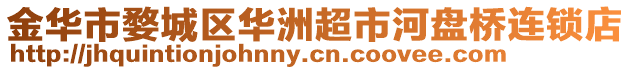 金華市婺城區華洲超市河盤橋連鎖店
