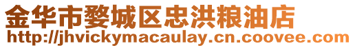 金華市婺城區忠洪糧油店