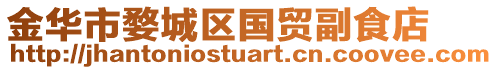 金華市婺城區(qū)國貿(mào)副食店