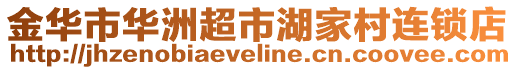 金華市華洲超市湖家村連鎖店